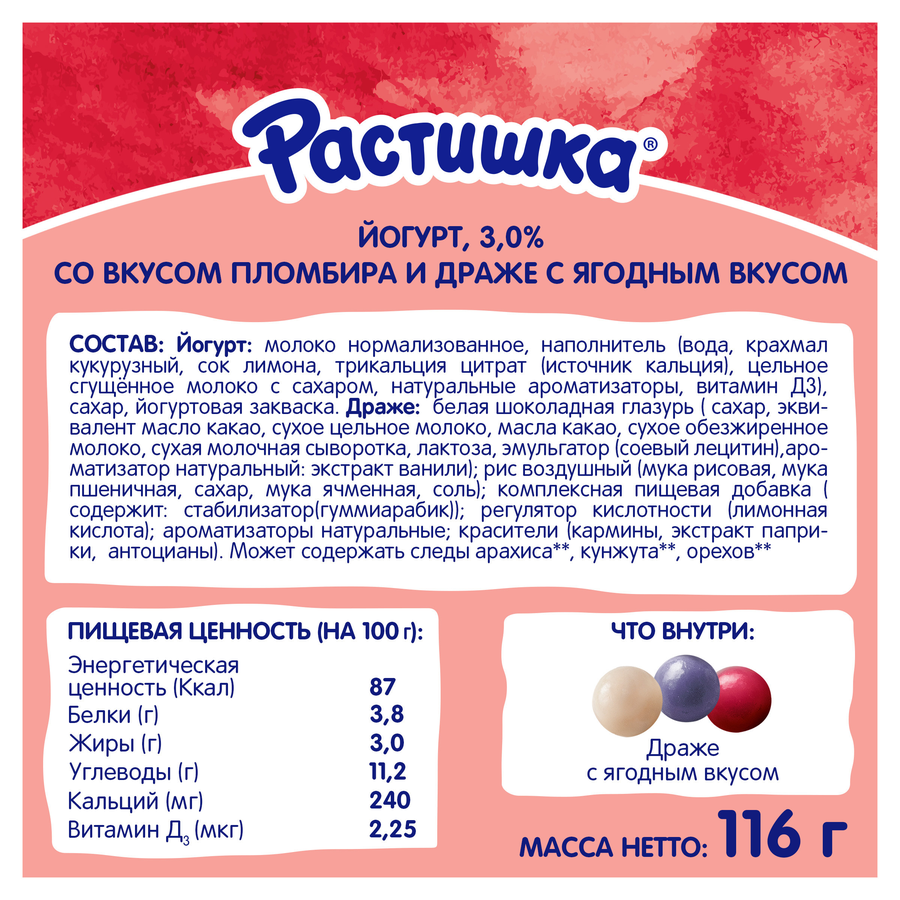 Йогурт РАСТИШКА Пломбир и драже хрустящие шарики с ягодным вкусом обогащенный 3%, без змж, 116г, превью