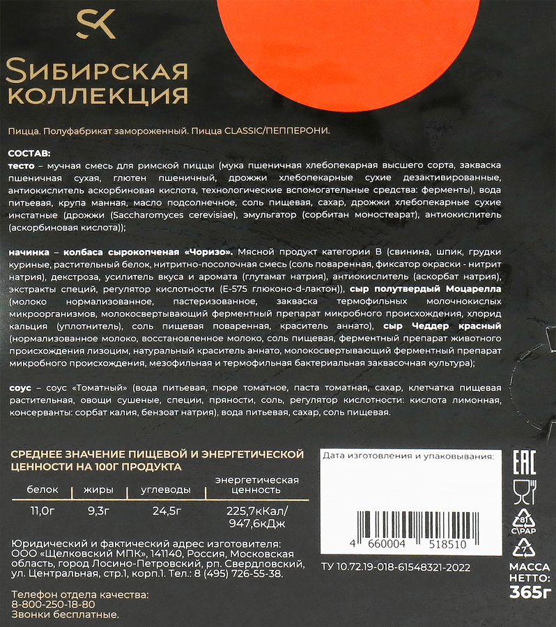Пицца SИБИРСКАЯ КОЛЛЕКЦИЯ Пепперони, 365г, превью