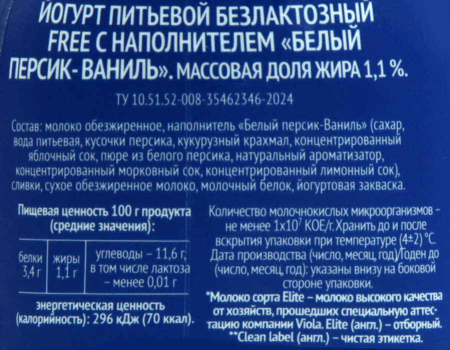 Йогурт питьевой VIOLA Free Белый персик, ваниль безлактозный 1,1%, без змж, 270г, предпросмотр