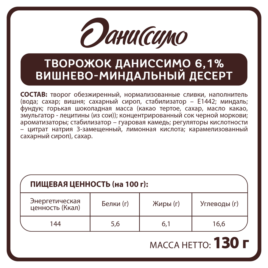 Продукт творожный ДАНИССИМО Вишнево-миндальный десерт 6,1%, без змж, 130г, предпросмотр