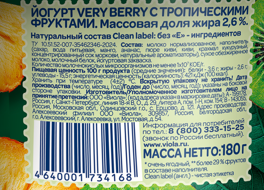 Йогурт VIOLA Very Berry с тропическими фруктами 2,6%, без змж, 180г, превью