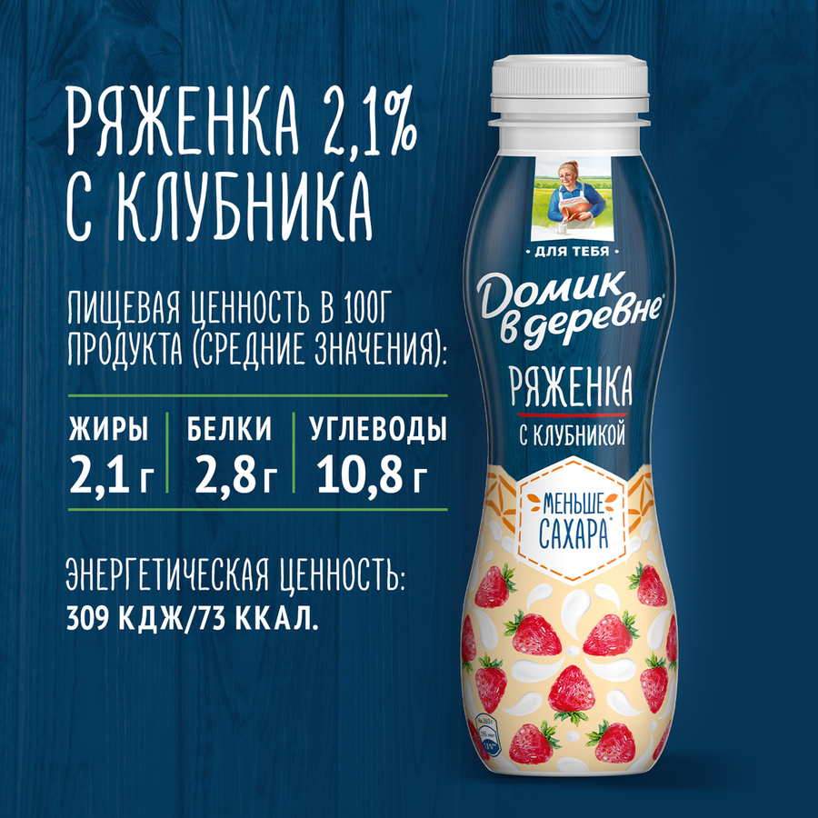 Ряженка ДОМИК В ДЕРЕВНЕ Клубника 2,1% без змж, 260г, предпросмотр