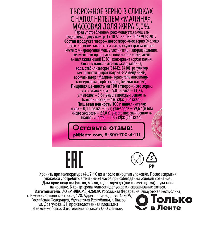 Творожное зерно в сливках DELISSE Малина 5%, без змж, 130г, превью