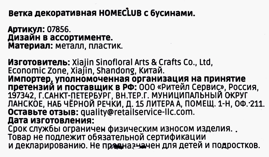 Ветка декоративная HOMECLUB с бусинами 65–78см, цвета в ассортименте, Арт. 7856, предпросмотр