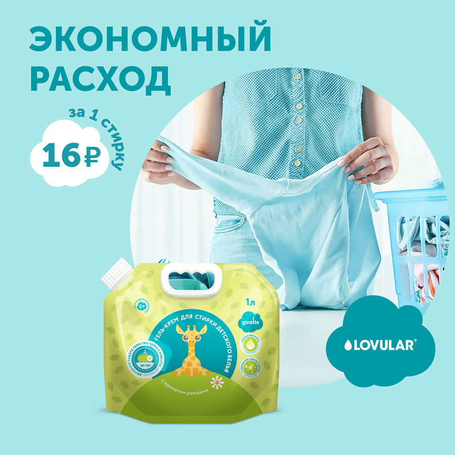 Гель-крем для стирки LOVULAR Giraffe, 1л, превью