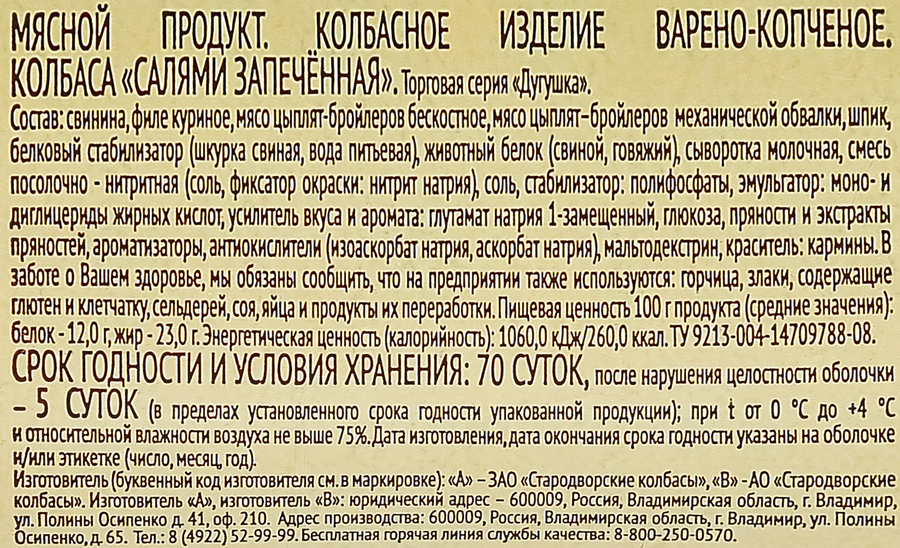 Колбаса запеченная СТАРОДВОРЬЕ Дугушка Салями, 600г, превью