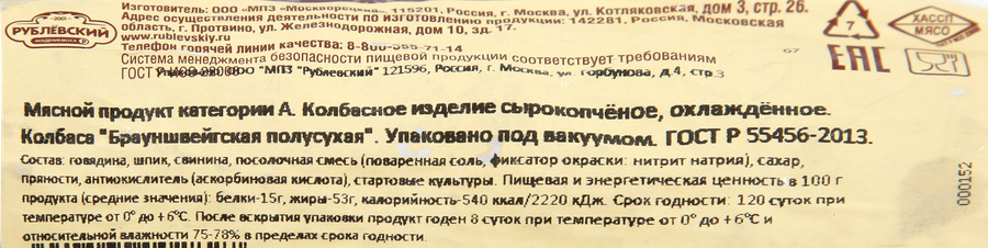 Колбаса сырокопченая РУБЛЁВСКИЙ Брауншвейгская полусухая, весовая, превью