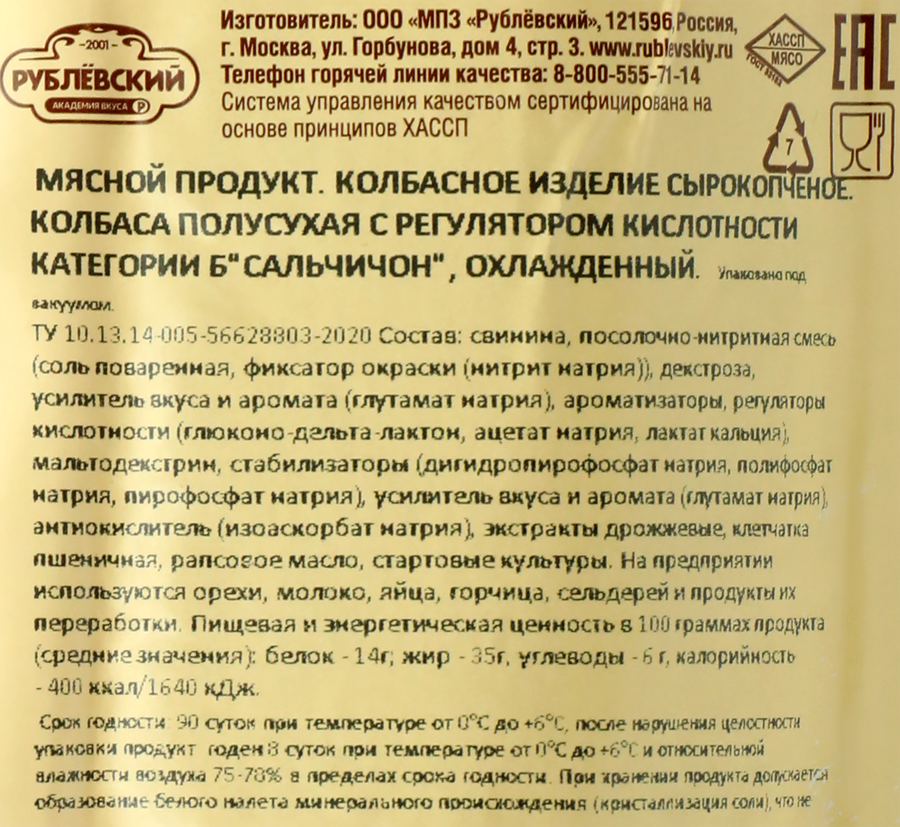 Колбаса сырокопченая РУБЛЁВСКИЙ Сальчичон, 350г, предпросмотр