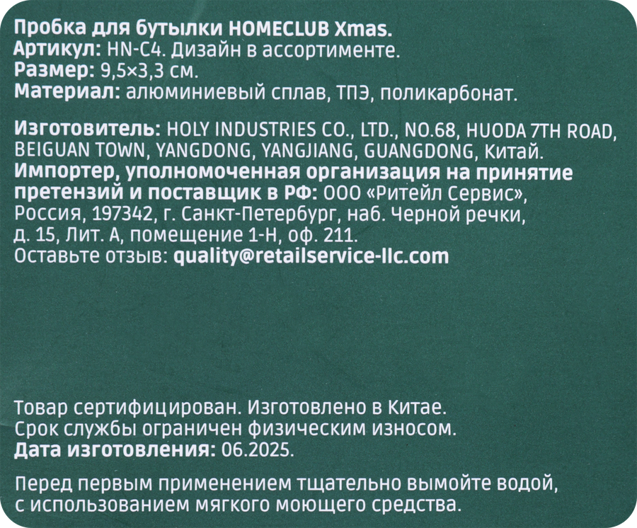 Пробка для бутылки HOMECLUB Xmas, алюминий, резина, Арт. HN-C4, предпросмотр