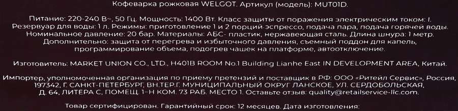 Кофеварка рожковая WELGOT, Арт. MUT01D, превью