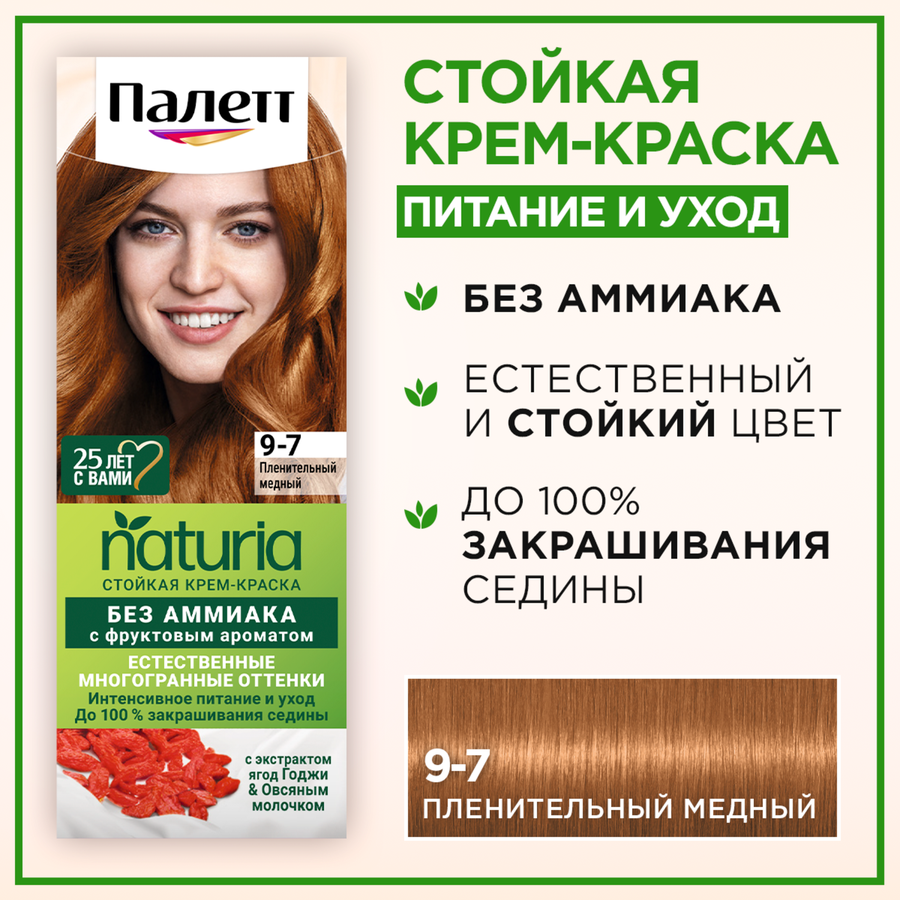 Крем-краска для волос ПАЛЕТТ Naturia 9–7 Пленительный медный, 110мл, предпросмотр