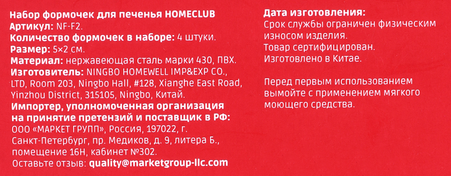 Набор формочек для печенья HOMECLUB нержавеющая сталь, силикон, Арт. NF-F2, 4шт, превью
