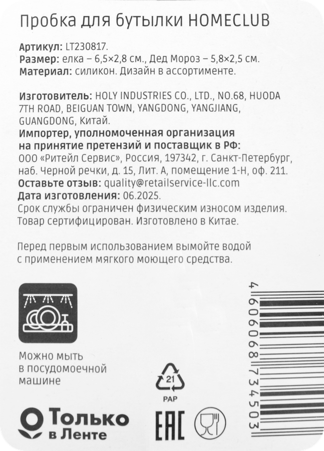 Пробка для бутылки HOMECLUB силикон, Арт. LT230817, превью