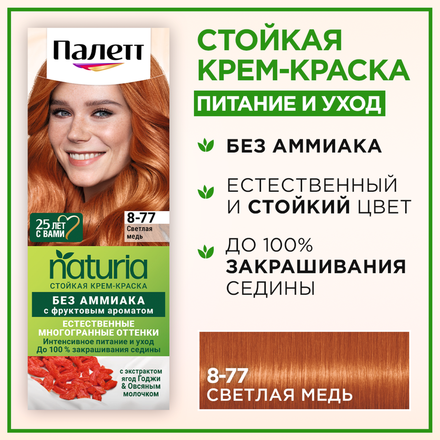 Крем-краска для волос ПАЛЕТТ Naturia 8–77 Светлая медь, 110мл, превью