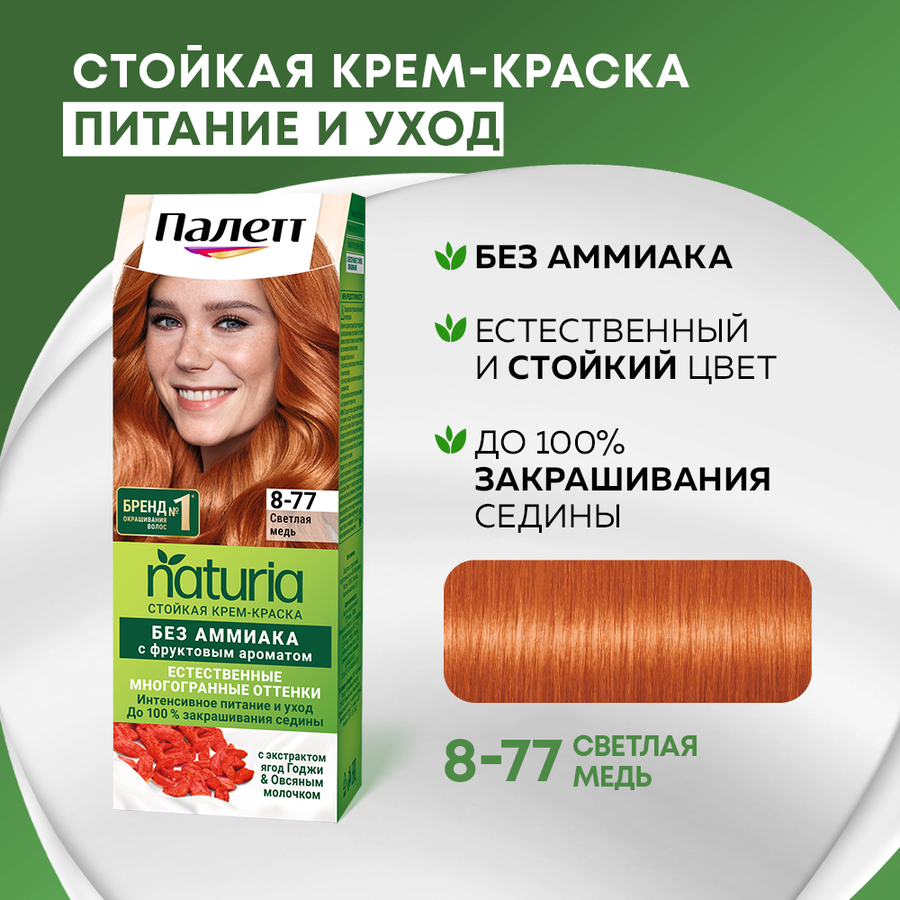 Крем-краска для волос ПАЛЕТТ Naturia 8–77 Светлая медь, 110мл, предпросмотр