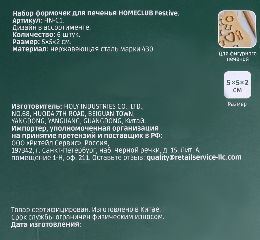 Набор формочек для печенья HOMECLUB Festive, нержавеющая сталь, Арт. HN-C1, 6шт, предпросмотр