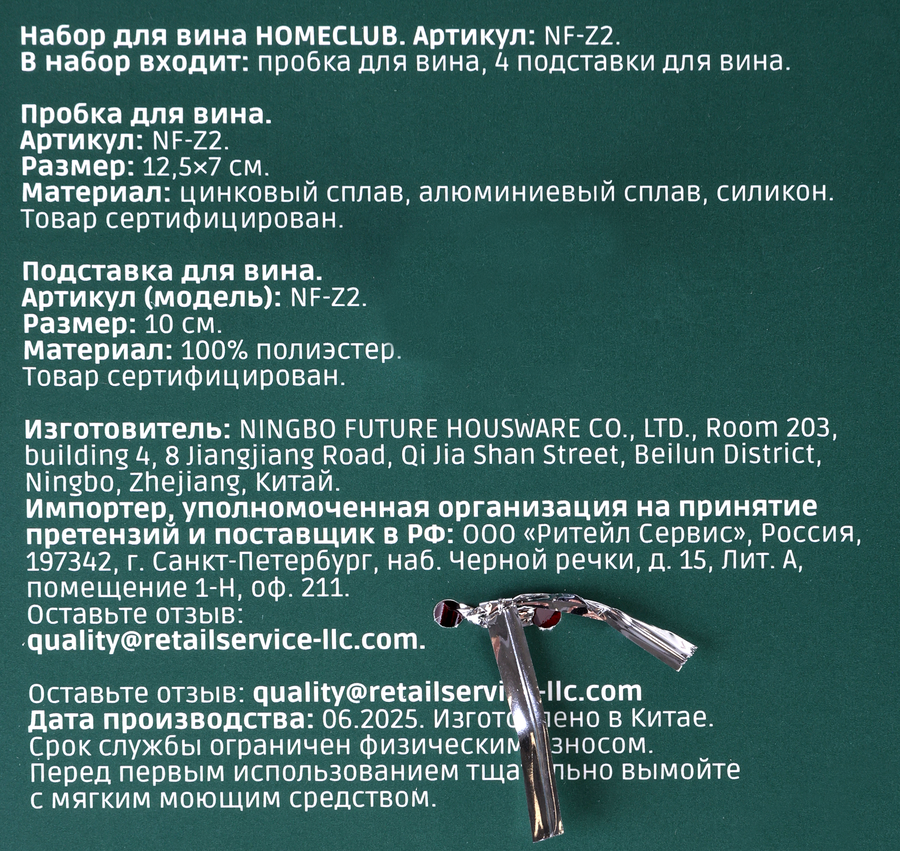Набор для вина HOMECLUB 5 предметов: пробка для вина 12,5х7см + 4 подставки 10см, цинк, алюминий, Арт. NF-Z2, превью