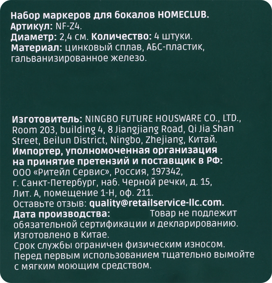Набор маркеров для бокалов HOMECLUB железо, цинк, Арт. NF-Z4, 4шт, предпросмотр