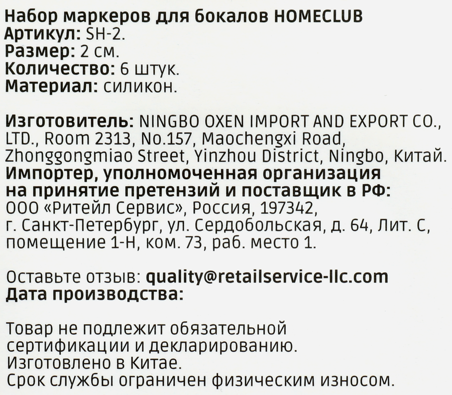 Набор маркеров для бокалов HOMECLUB силикон, Арт. SH-2, 6шт, превью