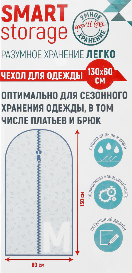 Чехол для одежды YOU'LL LOVE Smart Storage 130x60см, Арт. 75513, превью