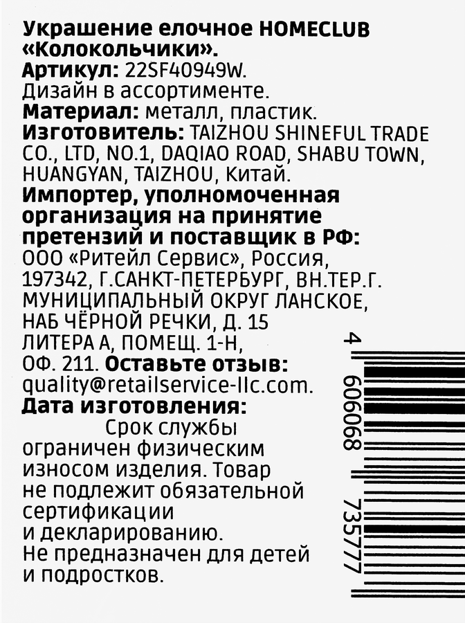 Подвеска новогодняя HOMECLUB Колокольчики, в ассортименте, Арт. 22SF40949W, предпросмотр