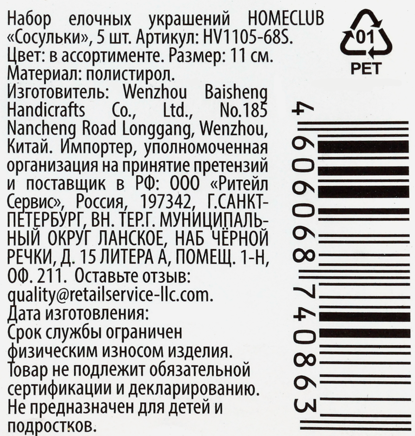 Набор елочных украшений HOMECLUB Сосульки 11см, цвет жемчужный/серебряный 5шт, Арт. HV1105-68S, 5шт, превью