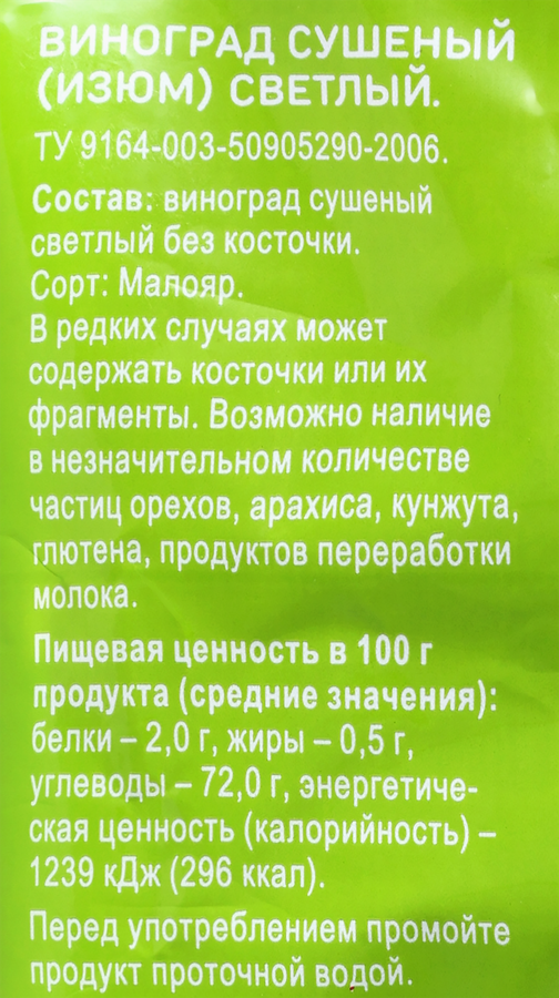 Изюм светлый ВЫБОР СЕМЬИ, 200г, превью