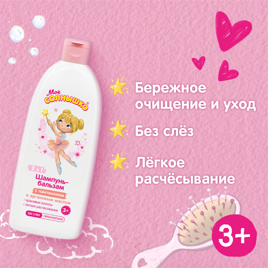 Шампунь-бальзам для девочек МОЕ СОЛНЫШКО с пантенолом и аргановым маслом 3+, 400мл, предпросмотр