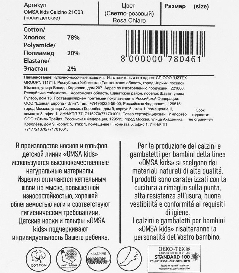 Носки детские OMSA Calzino гладь, rosa chiaro, размеры в ассортименте, Арт. 21С03, предпросмотр