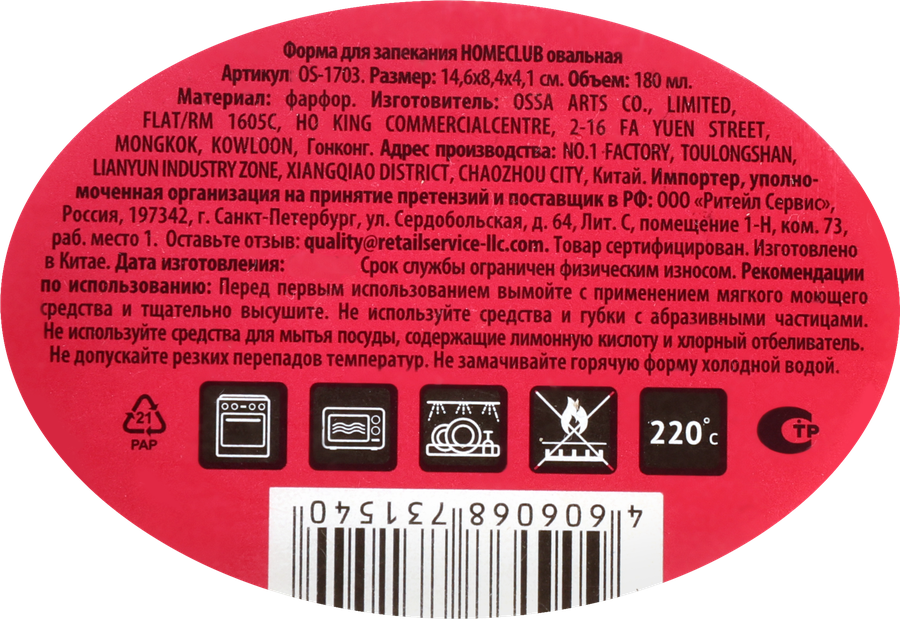 Форма для запекания HOMECLUB красная овальная, 14,6х8,4х1см, фарфор, Арт. OS-1703, превью