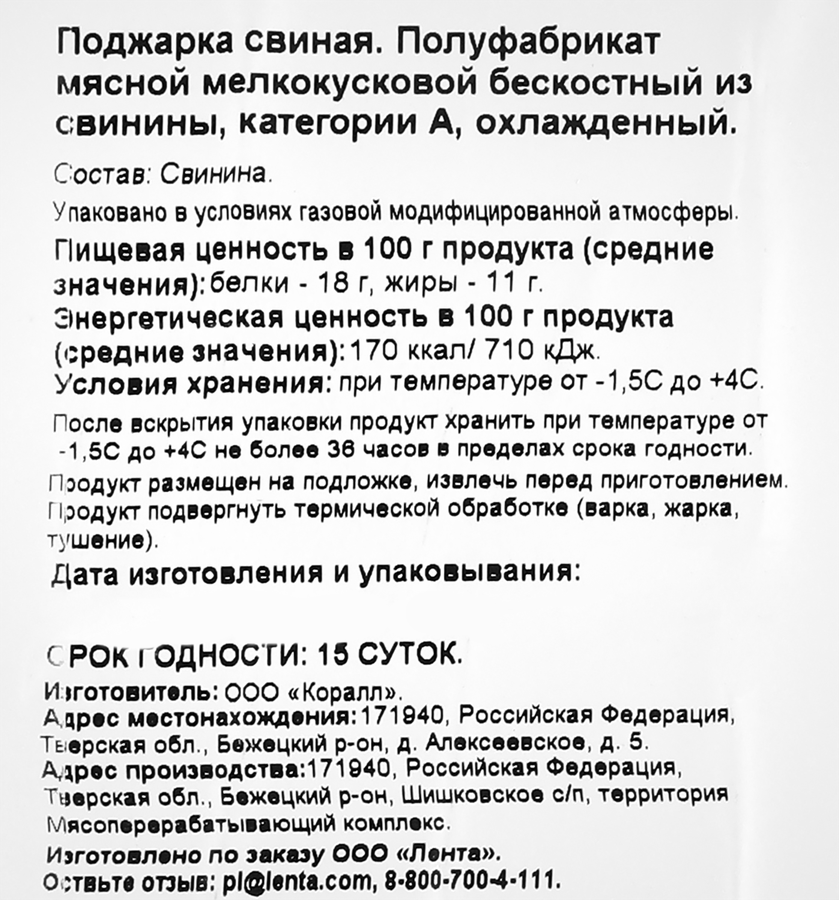 Поджарка из свинины ЛЕНТА FRESH, 400г, предпросмотр