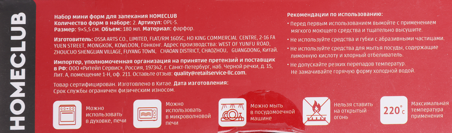 Набор мини-форм для запекания HOMECLUB красный, 180мл, фарфор, Арт. OPL-5, предпросмотр