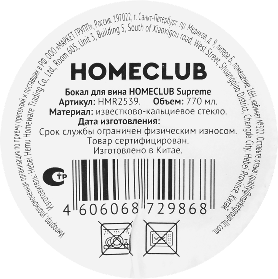 Бокал для вина HOMECLUB Supreme, стекло, 690мл, Арт. HMR2539, предпросмотр