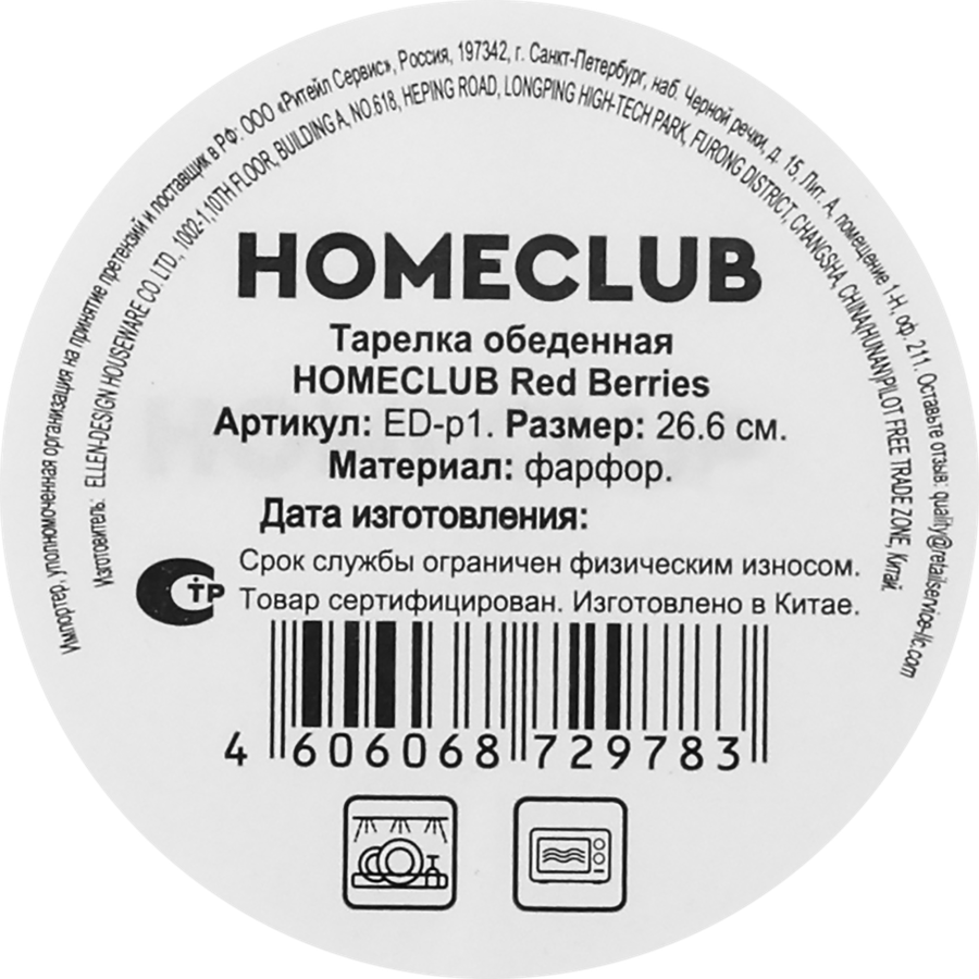 Тарелка обеденная HOMECLUB Red Berries 26,6см, фарфор, Арт. ED-p1, превью