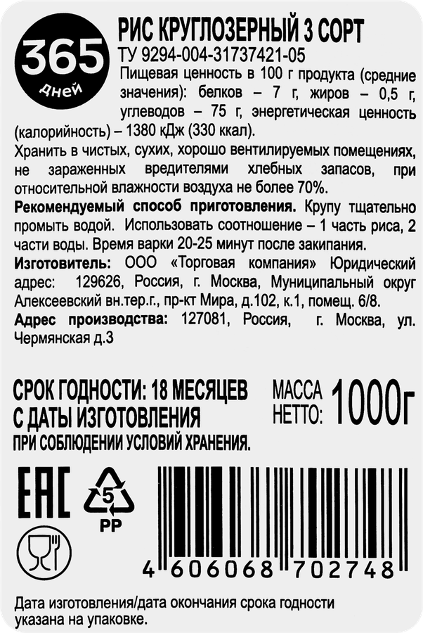 Рис круглозерный 365 ДНЕЙ, 1кг, предпросмотр