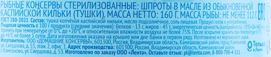 Шпроты WISH FISH тушки в масле, из обыкновенной каспийской кильки, 160г, превью