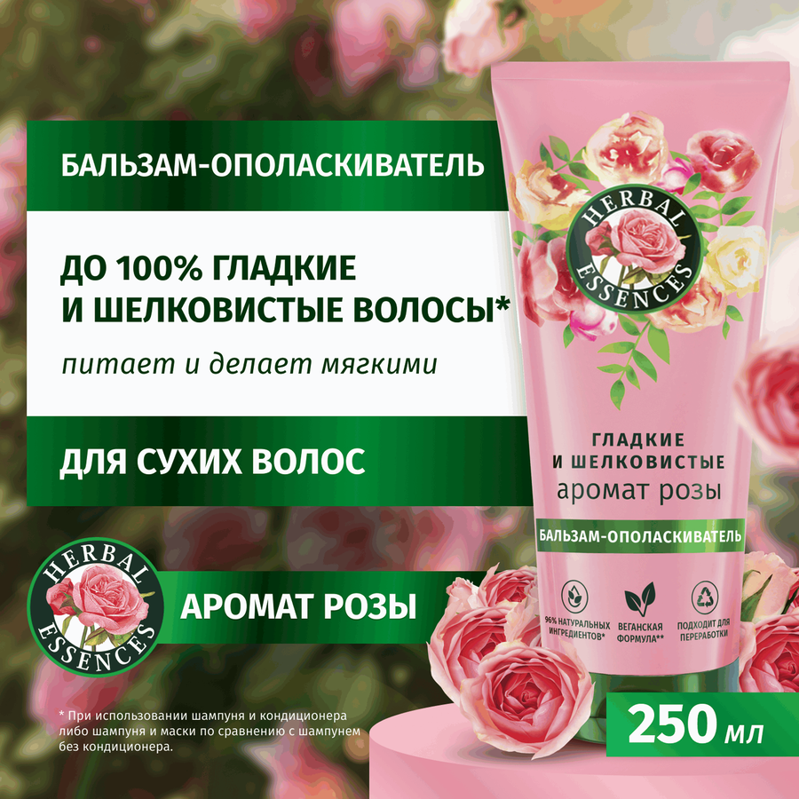 Бальзам-ополаскиватель для волос HERBAL ESSENCES Гладкие и шелковистые Роза, 250мл, превью