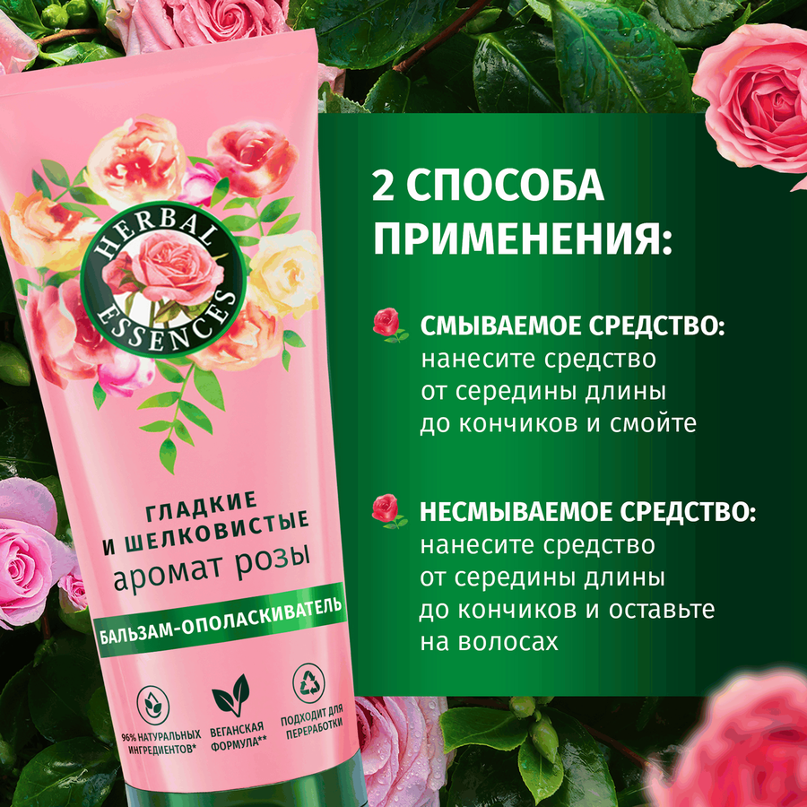 Бальзам-ополаскиватель для волос HERBAL ESSENCES Гладкие и шелковистые Роза, 250мл, предпросмотр