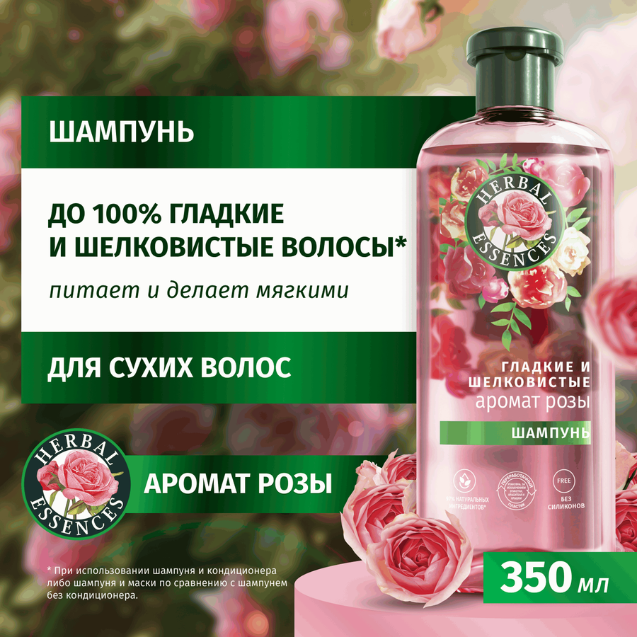 Шампунь для волос HERBAL ESSENCES Гладкие и шелковистые Роза, 350мл, предпросмотр