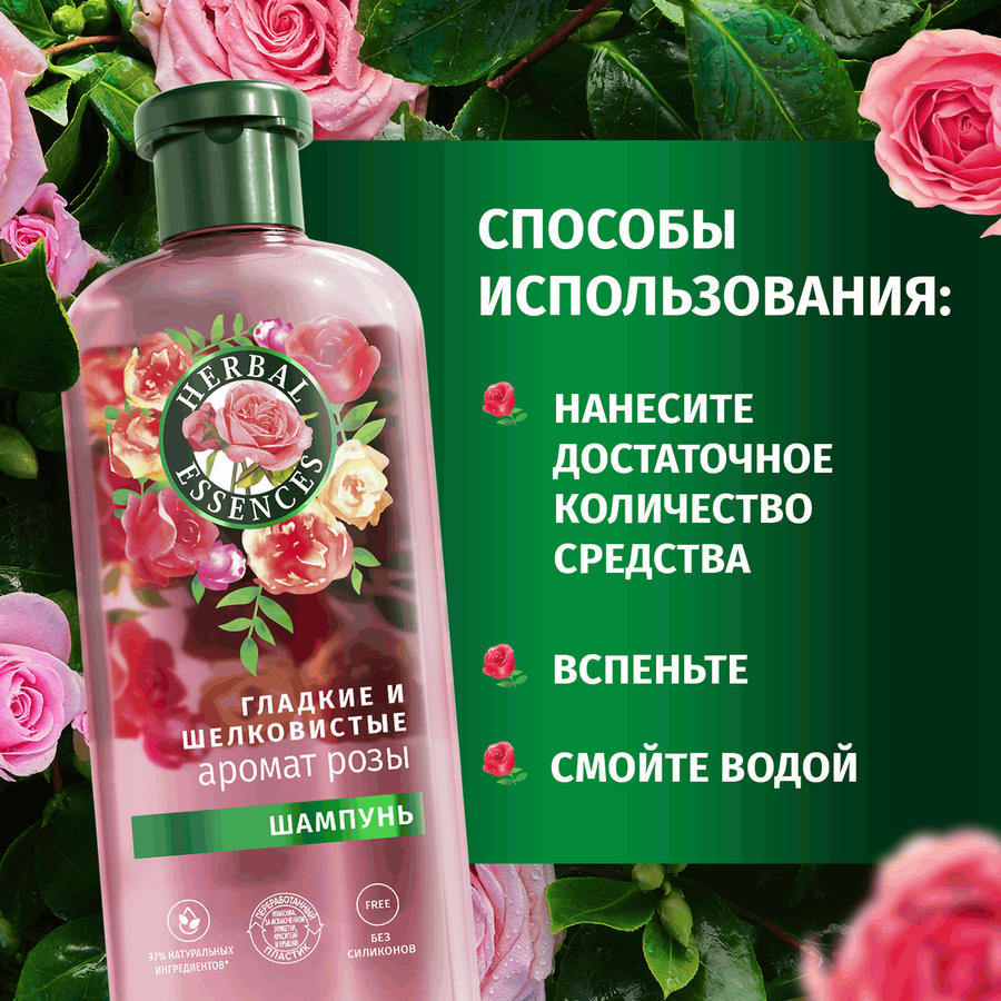 Шампунь для волос HERBAL ESSENCES Гладкие и шелковистые Роза, 350мл, превью