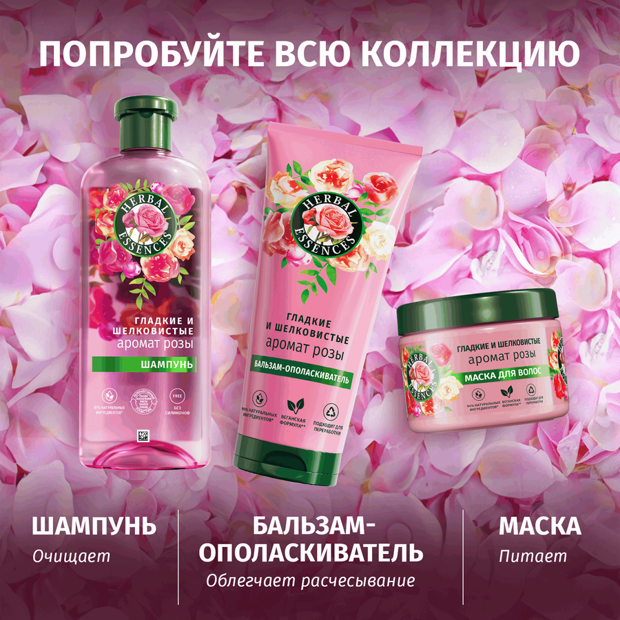 Шампунь для волос HERBAL ESSENCES Гладкие и шелковистые Роза, 350мл, превью