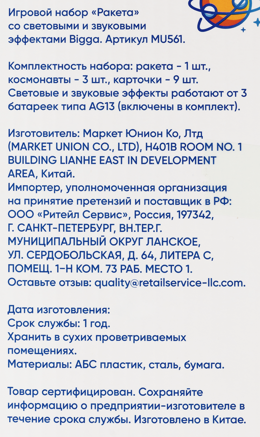 Набор игровой BIGGA Ракета, со световыми и звуковыми эффектами, Арт. MU561, предпросмотр