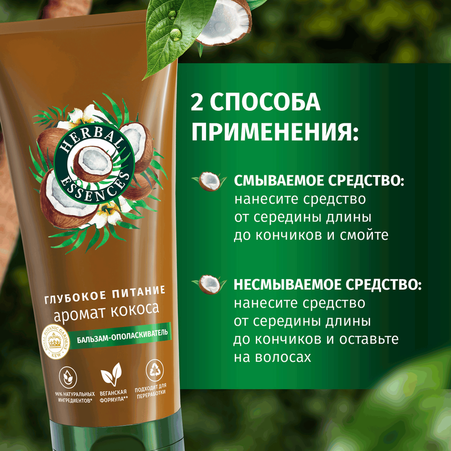 Бальзам-ополаскиватель для волос HERBAL ESSENCES Глубокое питание и увлажнение Кокос, 250мл, предпросмотр