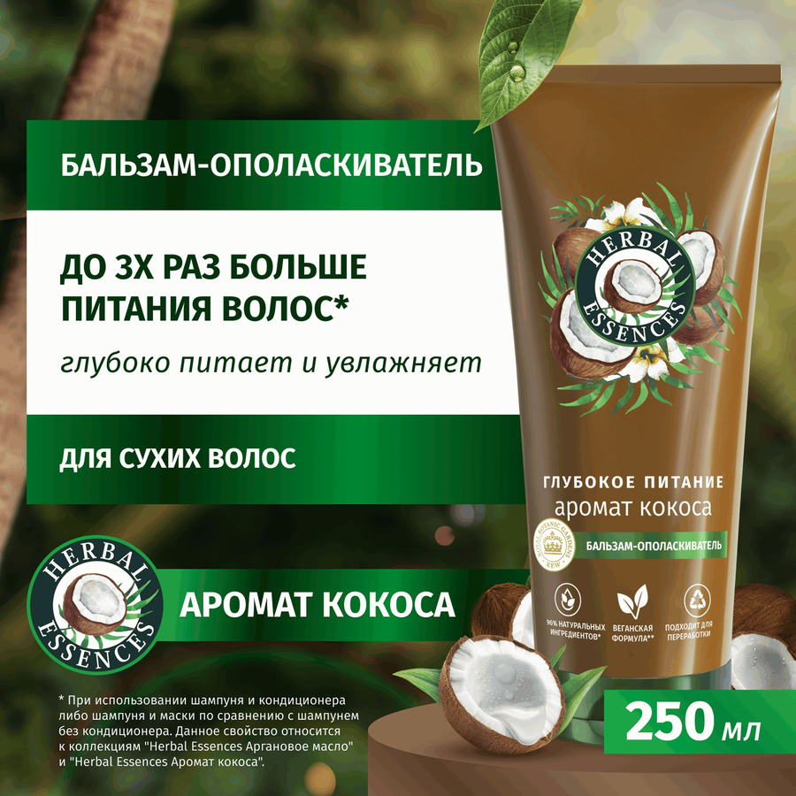 Бальзам-ополаскиватель для волос HERBAL ESSENCES Глубокое питание и увлажнение Кокос, 250мл, превью