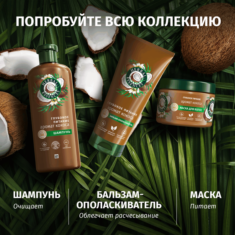 Бальзам-ополаскиватель для волос HERBAL ESSENCES Глубокое питание и увлажнение Кокос, 250мл, предпросмотр