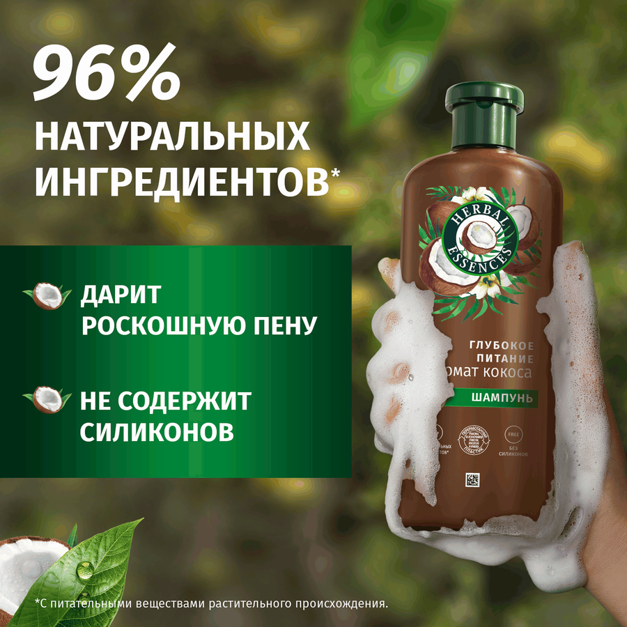 Шампунь для волос HERBAL ESSENCES Глубокое питание и увлажнение Кокос, 350мл, превью