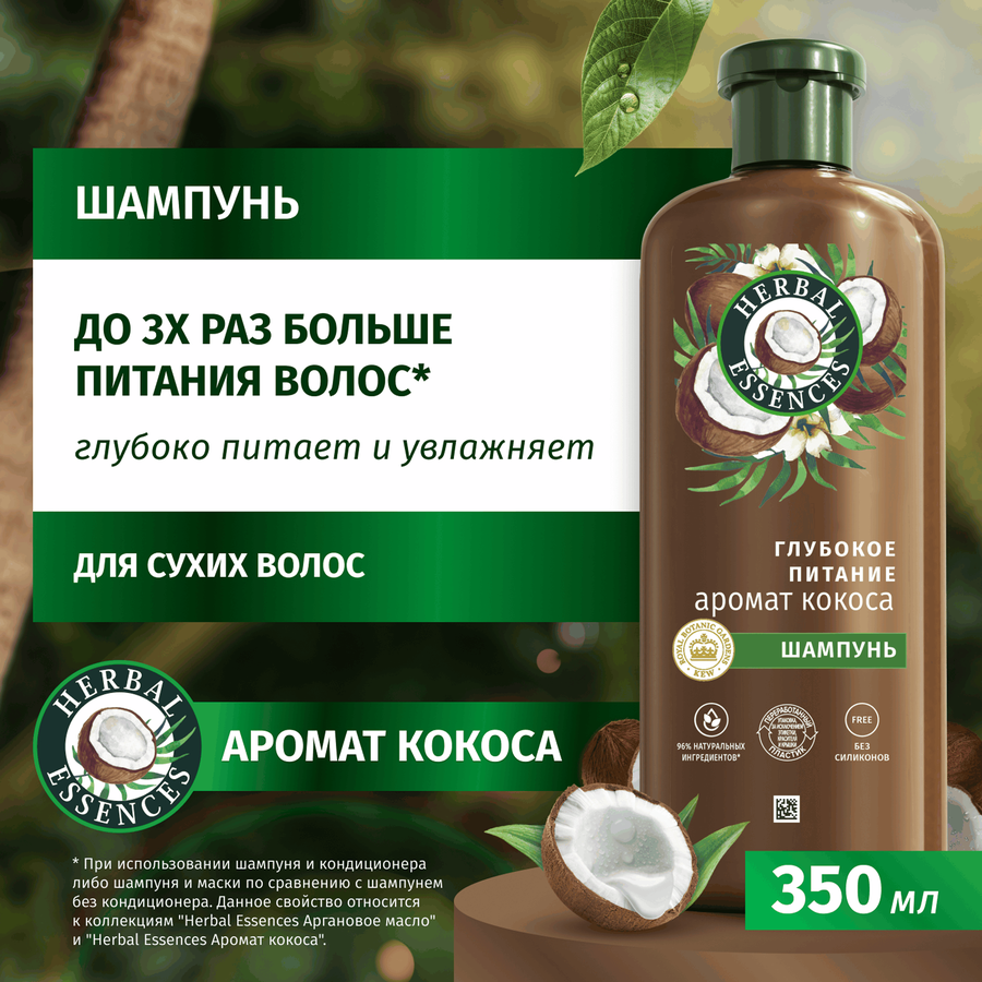 Шампунь для волос HERBAL ESSENCES Глубокое питание и увлажнение Кокос, 350мл, превью