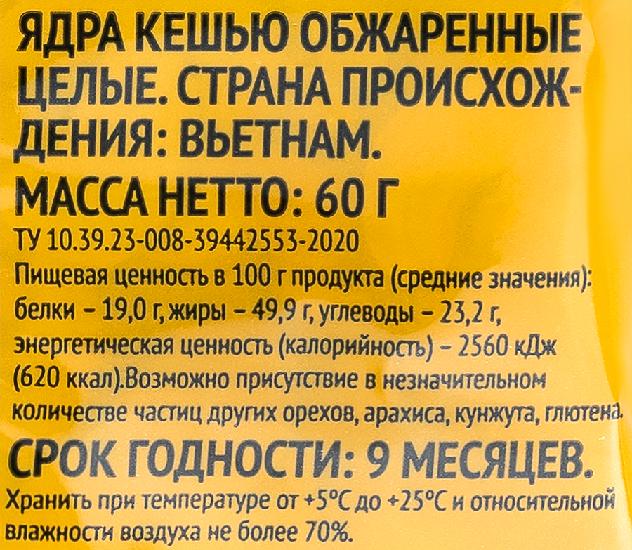 Кешью обжаренный, 60г, предпросмотр