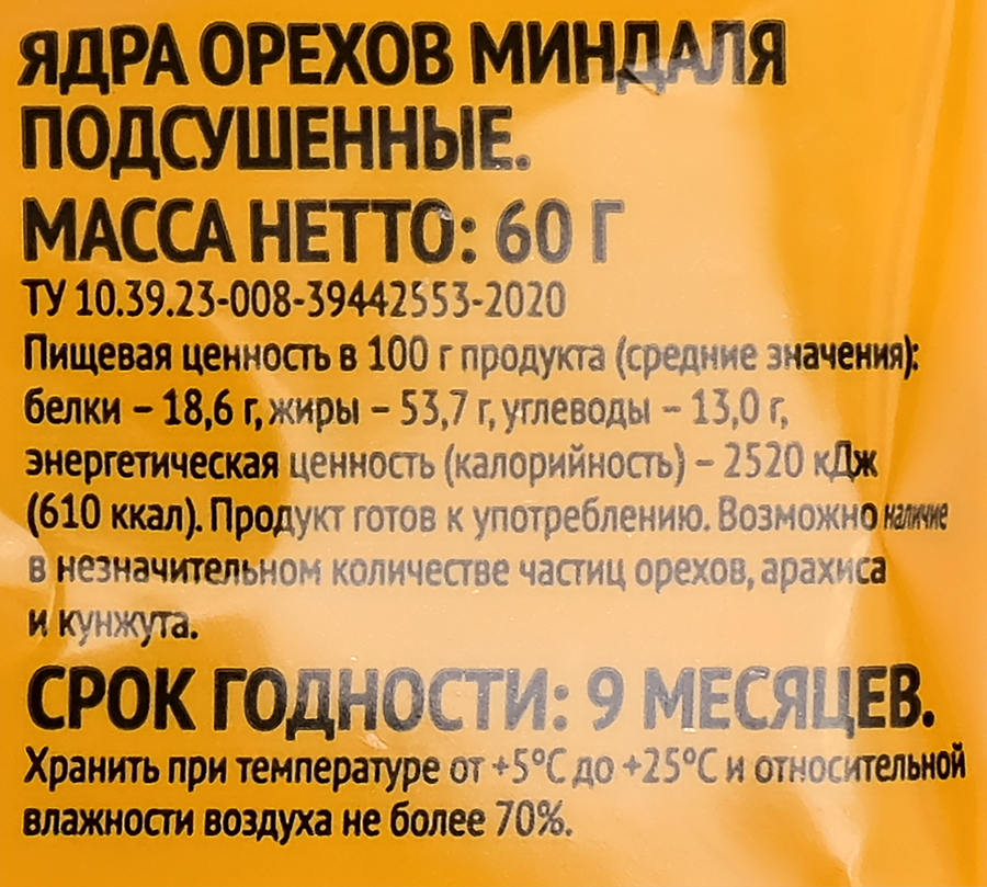 Миндаль натуральный, 60г, превью