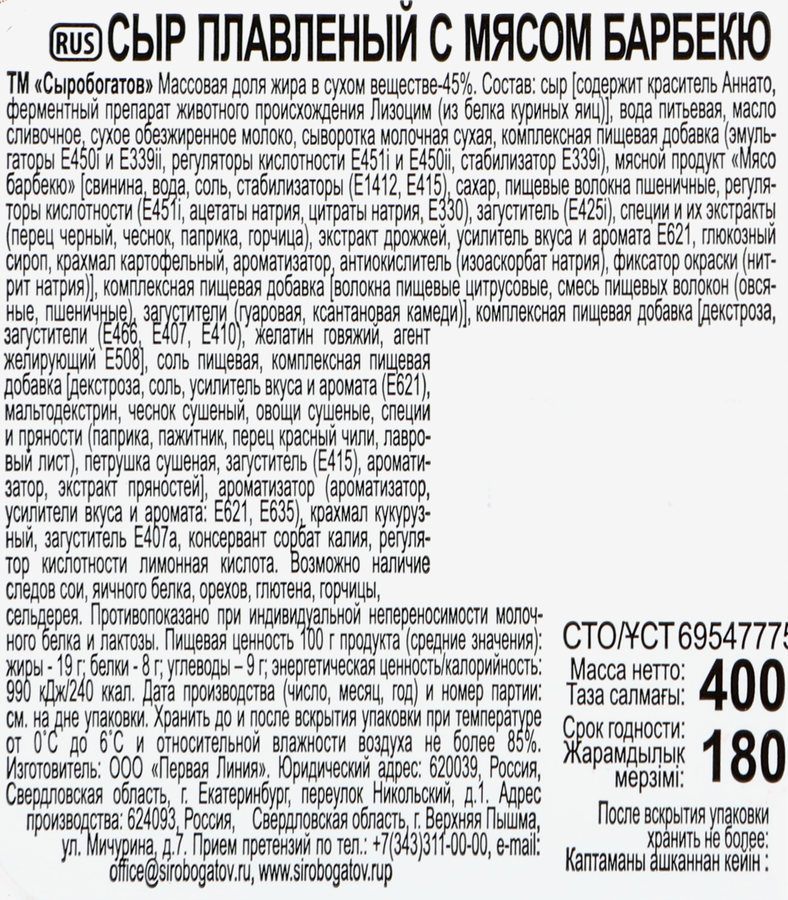 Сыр плавленый СЫРОБОГАТОВ с мясом барбекю 45%, без змж, 400г, превью